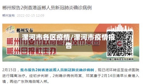 漯河市各区疫情/漯河市疫情报告-第2张图片