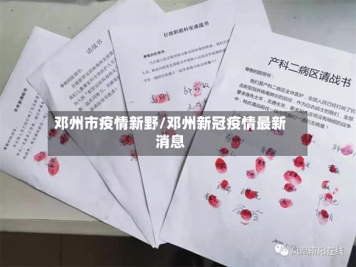 邓州市疫情新野/邓州新冠疫情最新消息
