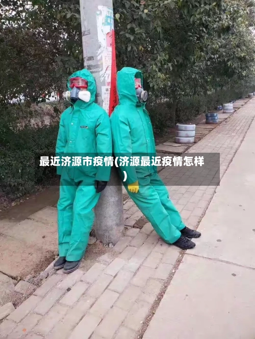最近济源市疫情(济源最近疫情怎样)-第2张图片