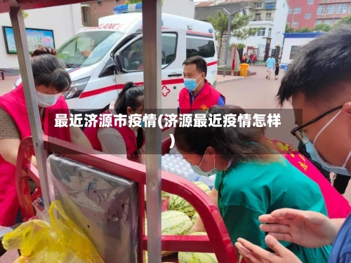 最近济源市疫情(济源最近疫情怎样)