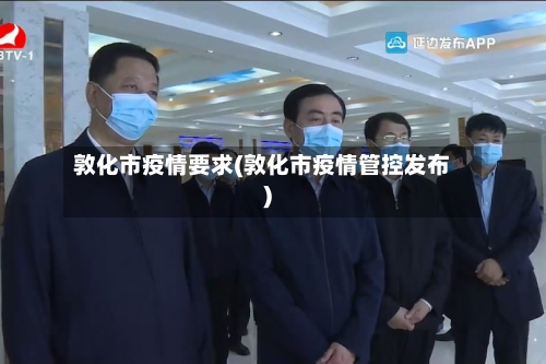 敦化市疫情要求(敦化市疫情管控发布)-第3张图片
