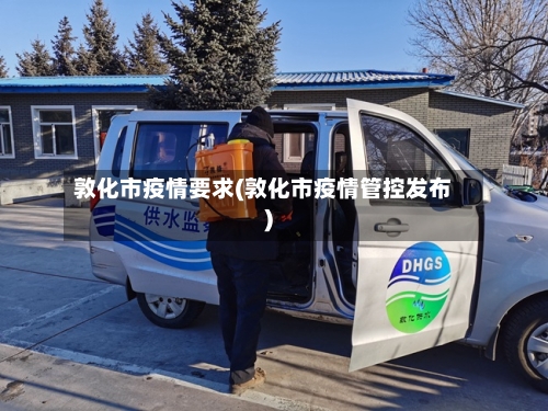 敦化市疫情要求(敦化市疫情管控发布)