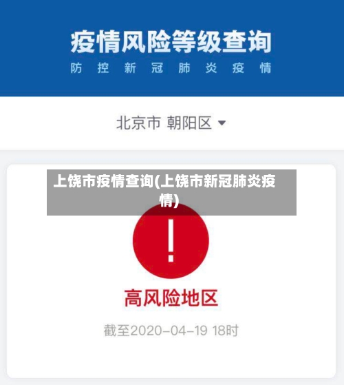 上饶市疫情查询(上饶市新冠肺炎疫情)