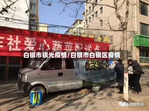 白银市银光疫情/白银市白银区疫情-第2张图片