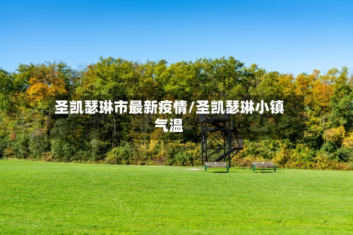 圣凯瑟琳市最新疫情/圣凯瑟琳小镇气温