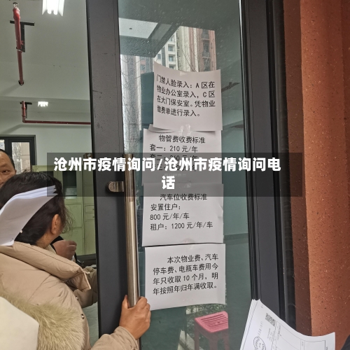 沧州市疫情询问/沧州市疫情询问电话-第2张图片