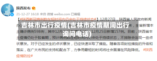 吉林市出行疫情(吉林市疫情期间出行询问电话)