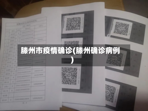 滕州市疫情确诊(滕州确诊病例)