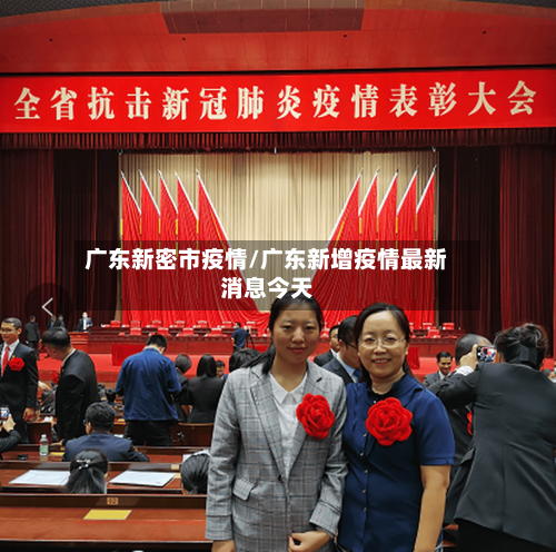 广东新密市疫情/广东新增疫情最新消息今天