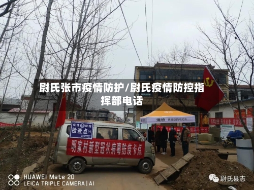尉氏张市疫情防护/尉氏疫情防控指挥部电话-第3张图片