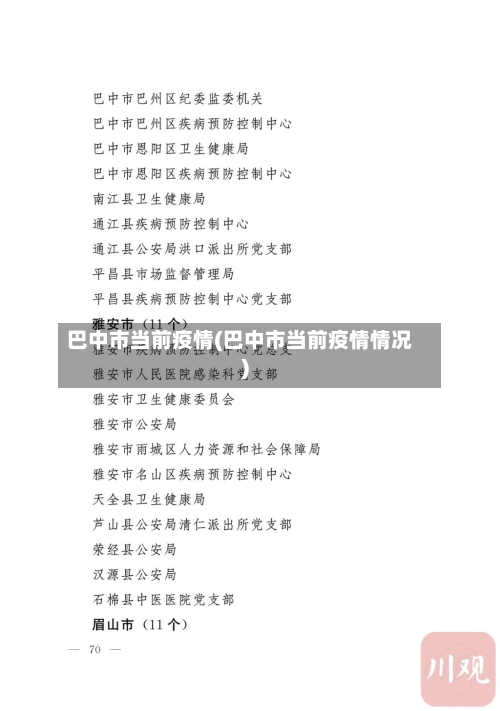 巴中市当前疫情(巴中市当前疫情情况)