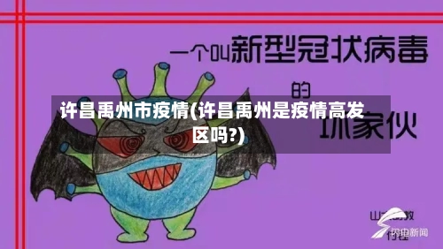 许昌禹州市疫情(许昌禹州是疫情高发区吗?)-第3张图片