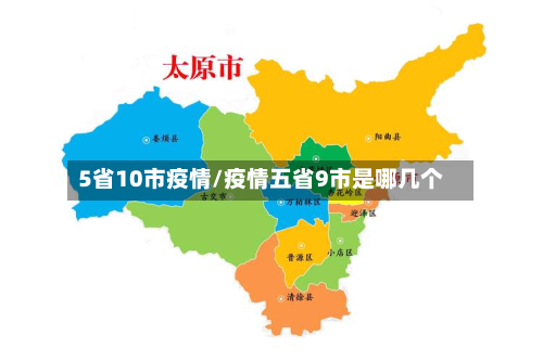 5省10市疫情/疫情五省9市是哪几个-第3张图片