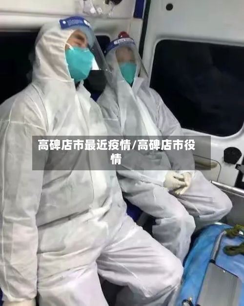 高碑店市最近疫情/高碑店市役情