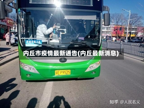 内丘市疫情最新通告(内丘最新消息)