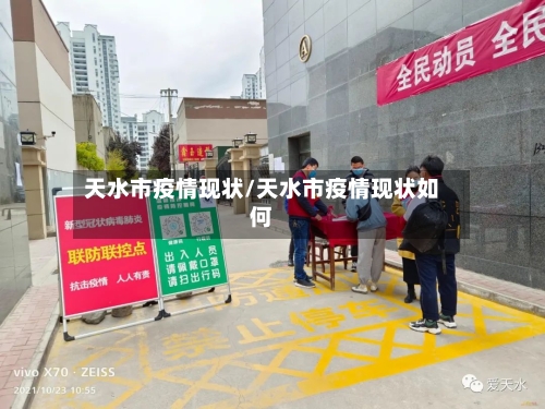 天水市疫情现状/天水市疫情现状如何