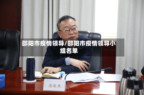 邵阳市疫情领导/邵阳市疫情领导小组名单-第3张图片