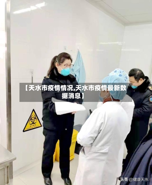 【天水市疫情情况,天水市疫情最新数据消息】-第2张图片