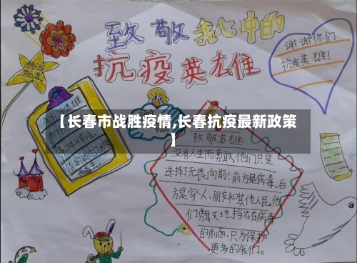 【长春市战胜疫情,长春抗疫最新政策】