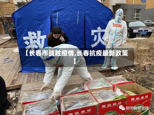 【长春市战胜疫情,长春抗疫最新政策】-第2张图片