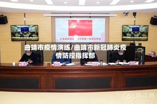 曲靖市疫情演练/曲靖市新冠肺炎疫情防控指挥部