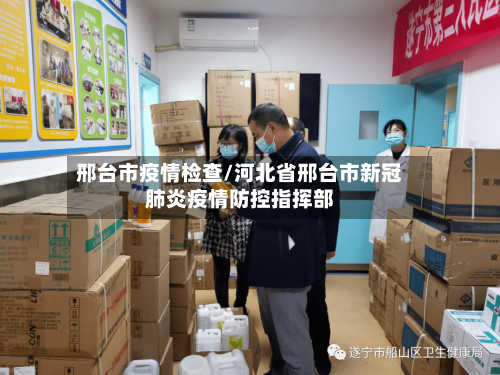 邢台市疫情检查/河北省邢台市新冠肺炎疫情防控指挥部-第2张图片