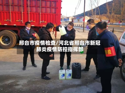 邢台市疫情检查/河北省邢台市新冠肺炎疫情防控指挥部-第3张图片