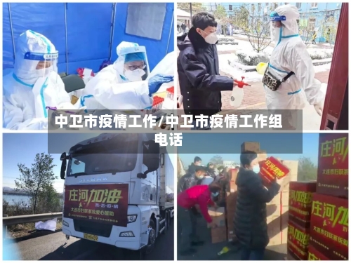 中卫市疫情工作/中卫市疫情工作组电话-第3张图片