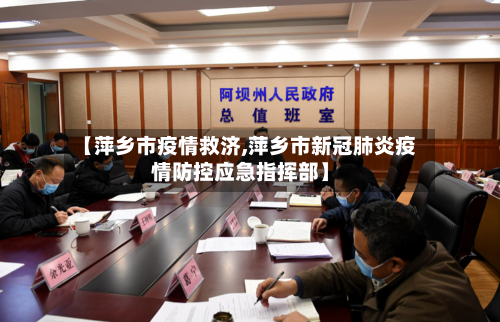 【萍乡市疫情救济,萍乡市新冠肺炎疫情防控应急指挥部】