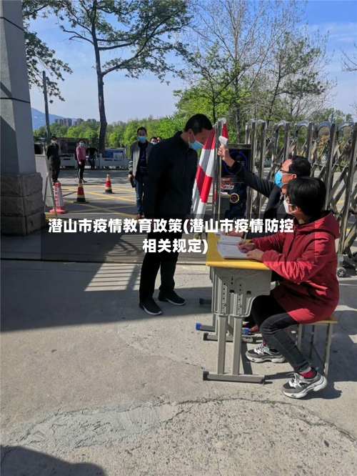 潜山市疫情教育政策(潜山市疫情防控相关规定)-第2张图片
