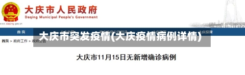 大庆市突发疫情(大庆疫情病例详情)-第3张图片