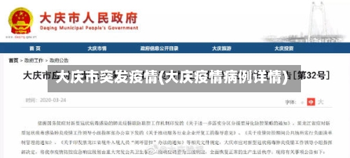 大庆市突发疫情(大庆疫情病例详情)-第2张图片