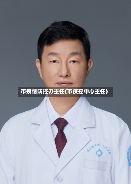 市疫情防控办主任(市疫控中心主任)
