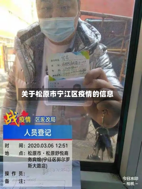 关于松原市宁江区疫情的信息