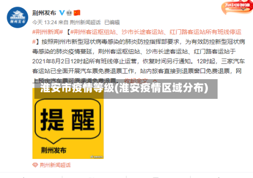 淮安市疫情等级(淮安疫情区域分布)-第2张图片