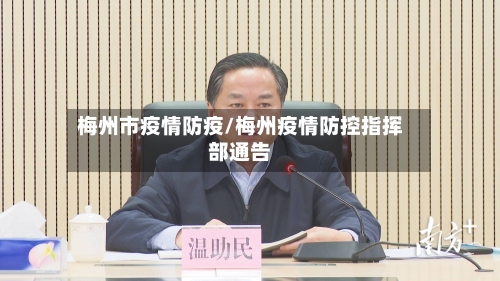 梅州市疫情防疫/梅州疫情防控指挥部通告