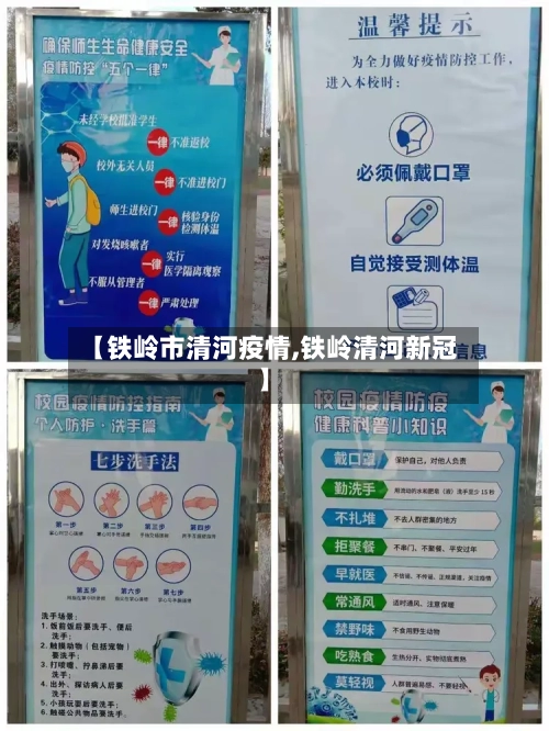 【铁岭市清河疫情,铁岭清河新冠】