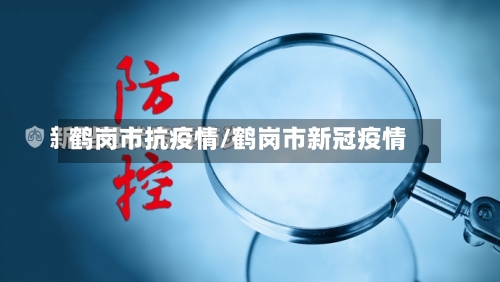 鹤岗市抗疫情/鹤岗市新冠疫情