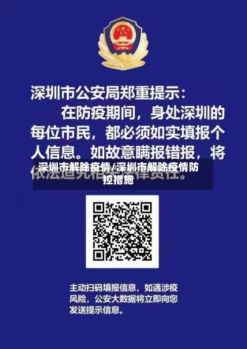 深圳市解除疫情/深圳市解除疫情防控措施-第2张图片