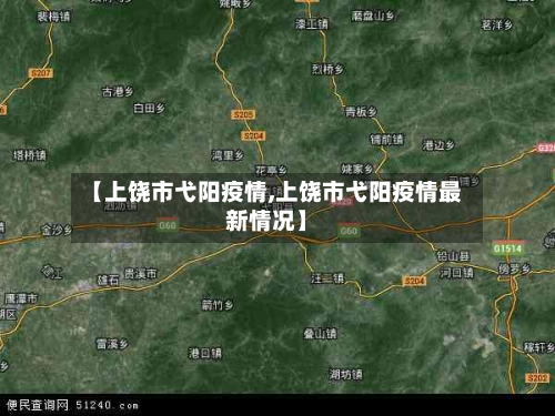 【上饶市弋阳疫情,上饶市弋阳疫情最新情况】-第2张图片