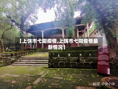【上饶市弋阳疫情,上饶市弋阳疫情最新情况】