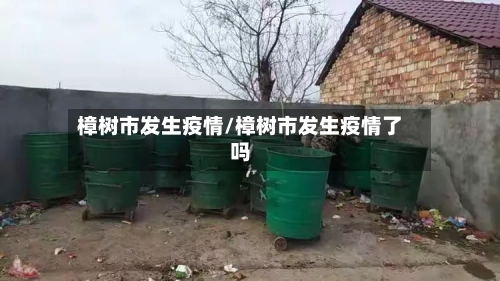 樟树市发生疫情/樟树市发生疫情了吗