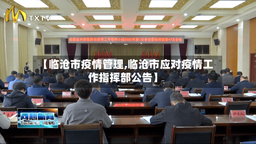【临沧市疫情管理,临沧市应对疫情工作指挥部公告】