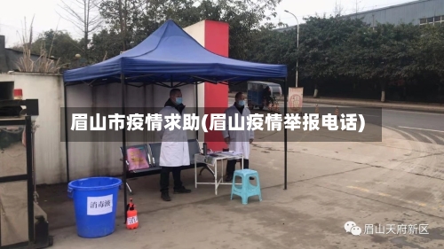眉山市疫情求助(眉山疫情举报电话)-第2张图片