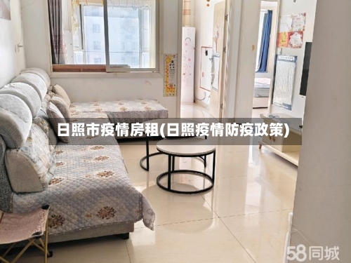 日照市疫情房租(日照疫情防疫政策)