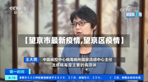 【望京市最新疫情,望京区疫情】-第2张图片