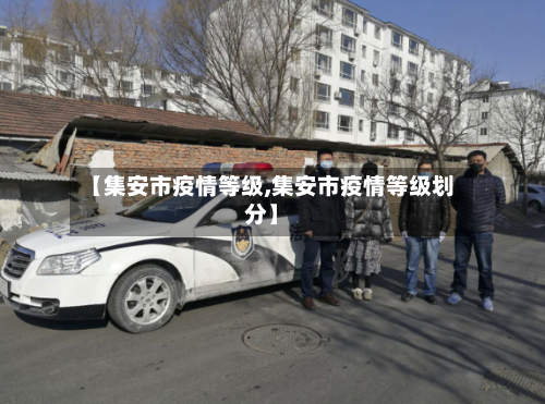 【集安市疫情等级,集安市疫情等级划分】-第3张图片