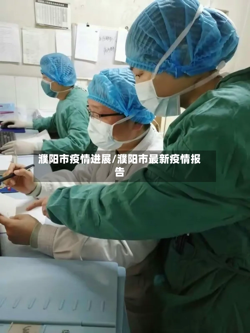 濮阳市疫情进展/濮阳市最新疫情报告