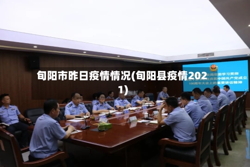 旬阳市昨日疫情情况(旬阳县疫情2021)-第2张图片