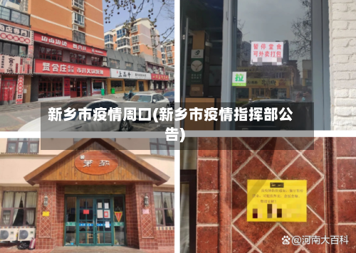 新乡市疫情周口(新乡市疫情指挥部公告)-第3张图片